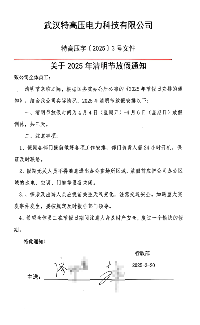 武漢特高壓2024年清明節(jié)放假通知圖