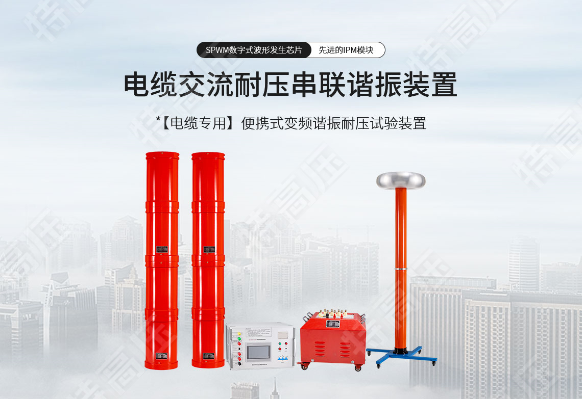 串聯諧振耐壓設備