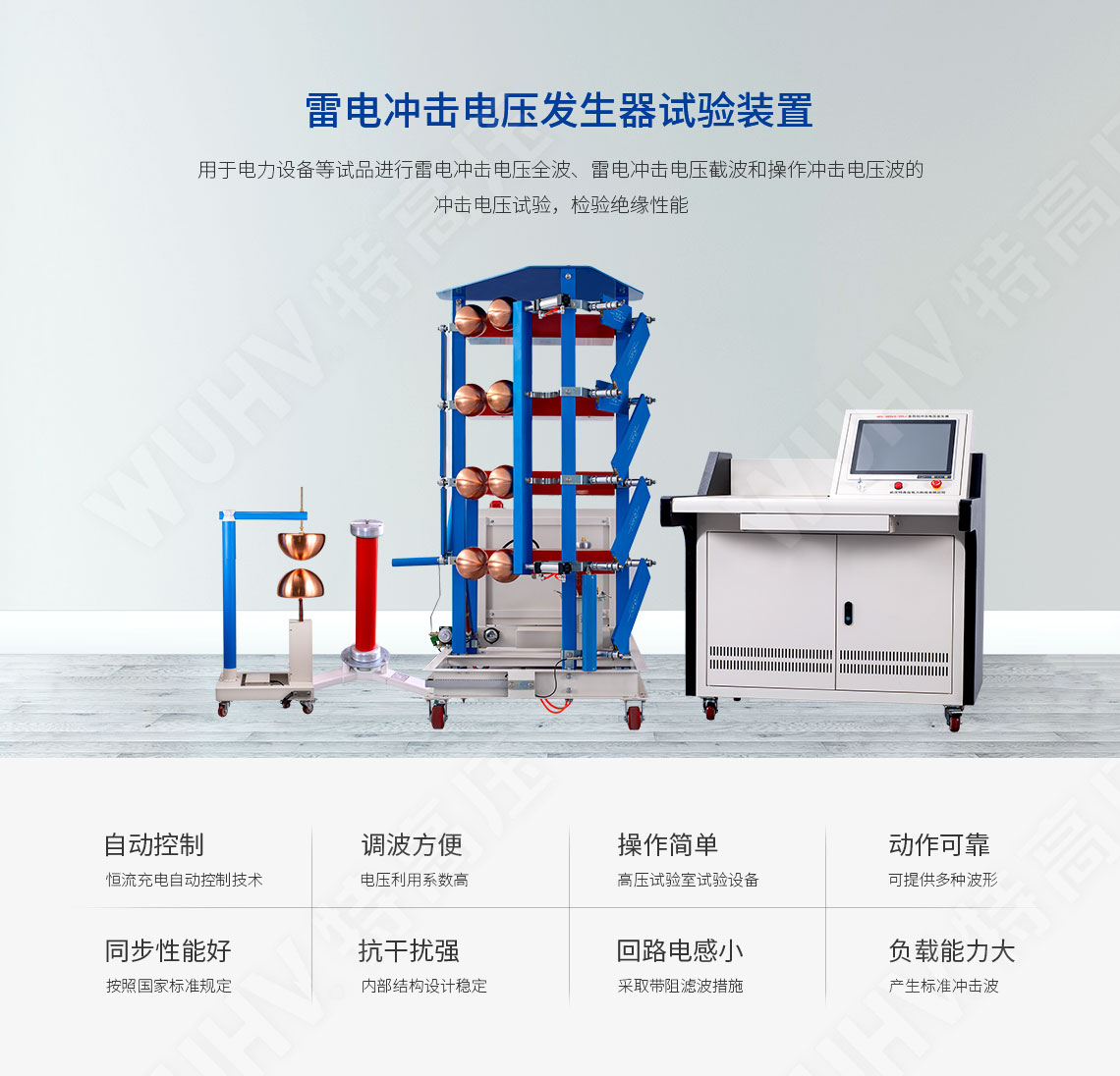 雷電沖擊電壓發(fā)生器試驗裝置(圖1)