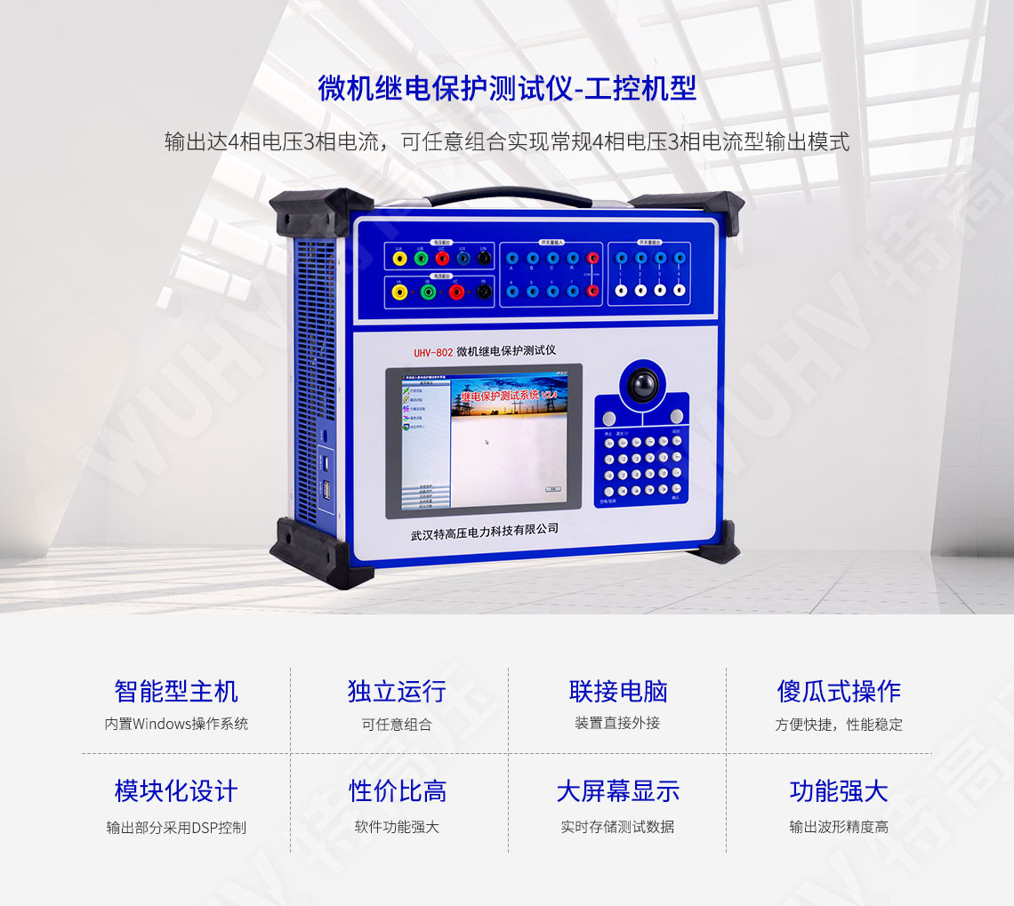 繼電保護裝置試驗儀