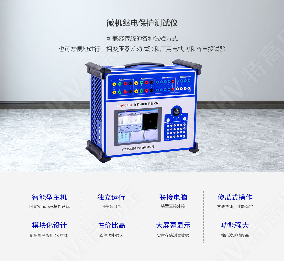 繼電保護裝置試驗儀