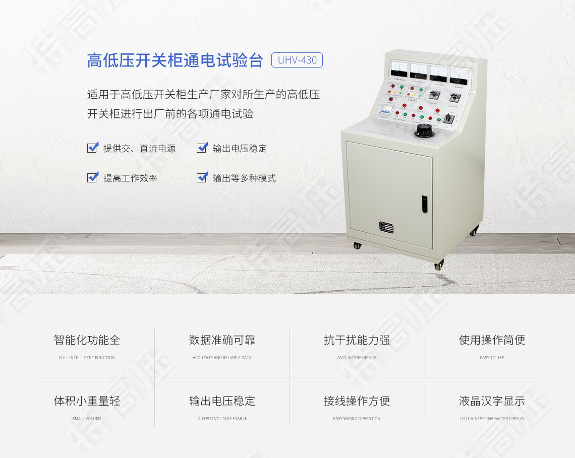 高低壓開關柜通電試驗臺(圖1)