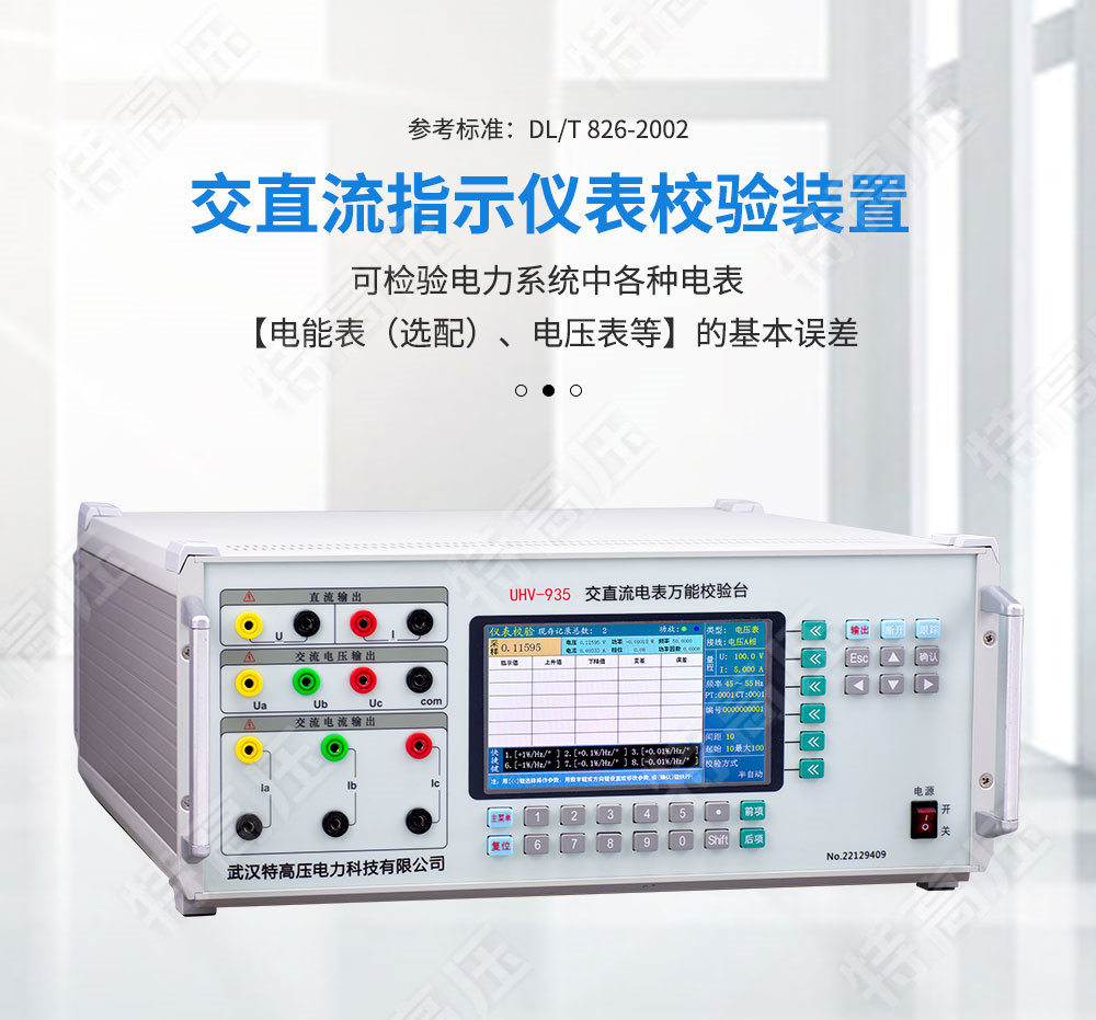 交直流指示儀表校驗裝置