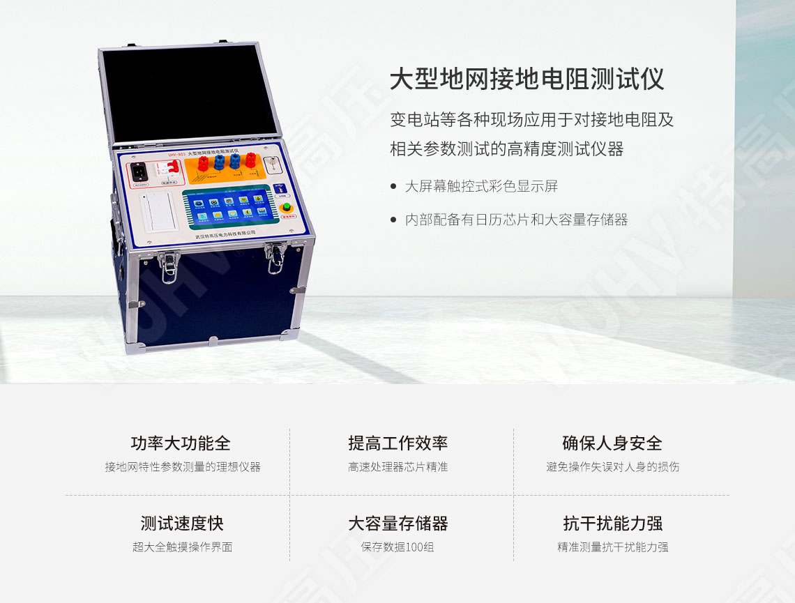 大型地網(wǎng)接地電阻測(cè)試儀