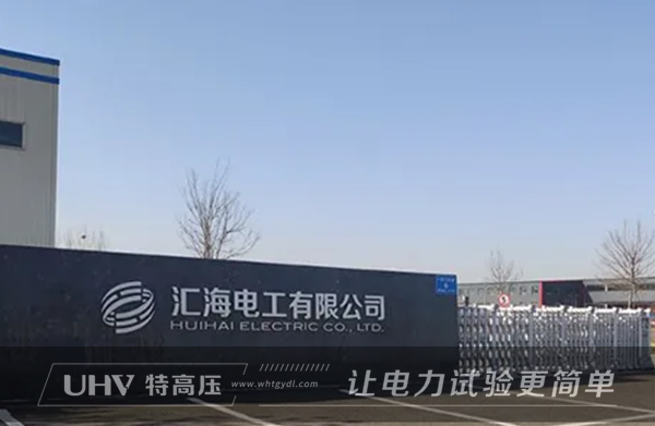 特高壓電力赴山東，為匯海電工提供售后服務(wù)(圖1)