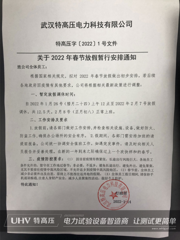 特高壓電力2022年春節放假通知(圖2)
