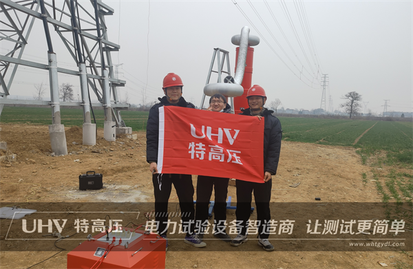 武漢特高壓售后服務團隊再出發!奔赴試驗現場,為北京電力工程公司提供技術支持(圖1) 武漢特高壓售后服務團隊再出發!奔赴試驗現場,為北京電力工程公司提供技術支持(圖1)