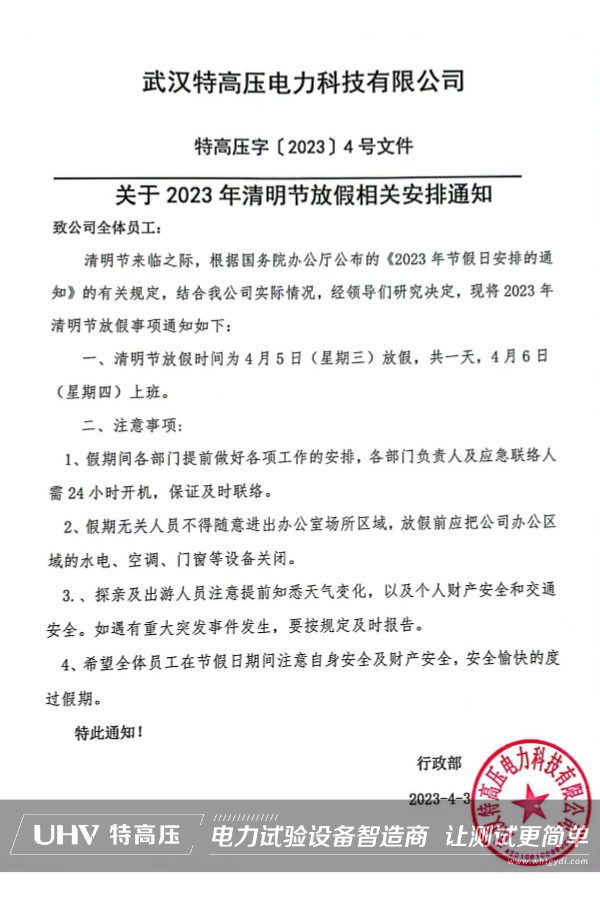 武漢特高壓2023年清明節(jié)放假通知~(圖2)