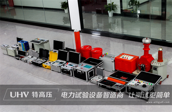 值得信賴!老客戶推薦四川單位采購武漢特高壓三級承試設備一批(圖2) 值得信賴!老客戶推薦四川單位采購武漢特高壓三級承試設備一批(圖2)