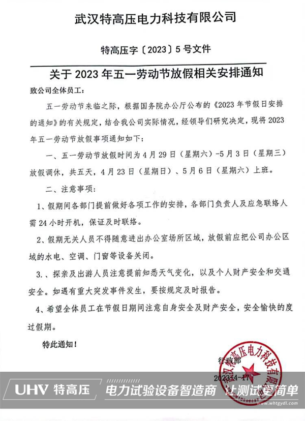 武漢特高壓2023年勞動節放假通知！(圖2)