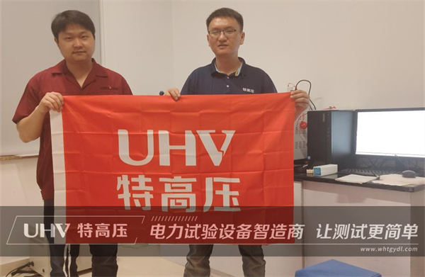 以技術(shù)為核心！武漢特高壓售后服務(wù)獲浙江客戶(hù)高度認(rèn)可(圖1)