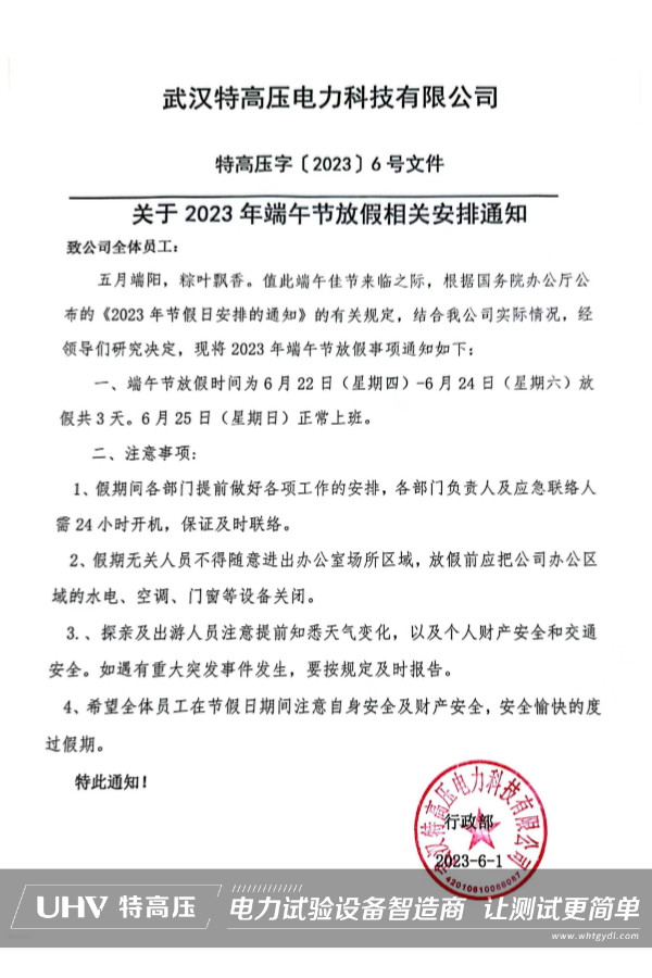 粽情盛夏，端午安康！武漢特高壓2023端午節放假通知(圖2)